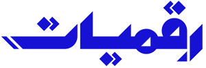 رقميات